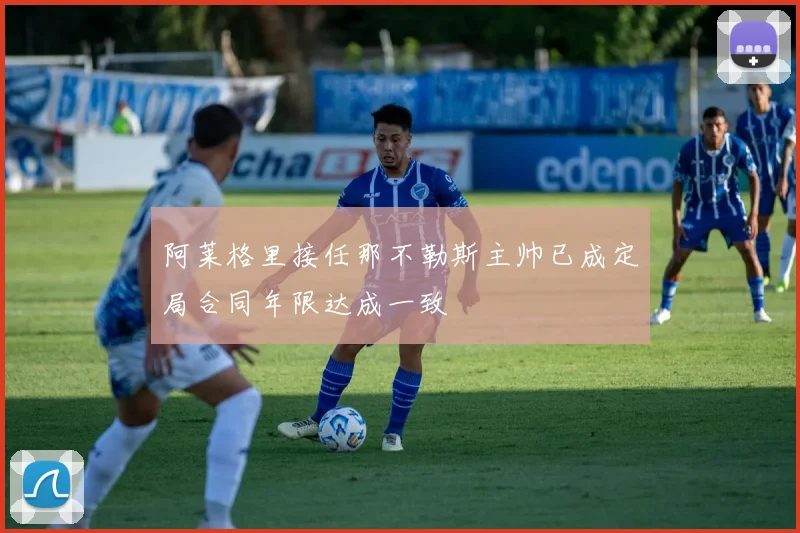 阿莱格里接任那不勒斯主帅已成定局合同年限达成一致