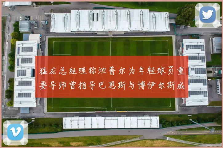 猛龙总经理称坦普尔为年轻球员重要导师曾指导巴恩斯与博伊尔斯成长