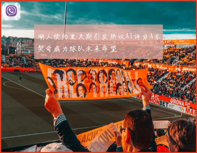 湖人续约里夫斯引发热议AI评分A东契奇成为球队未来希望