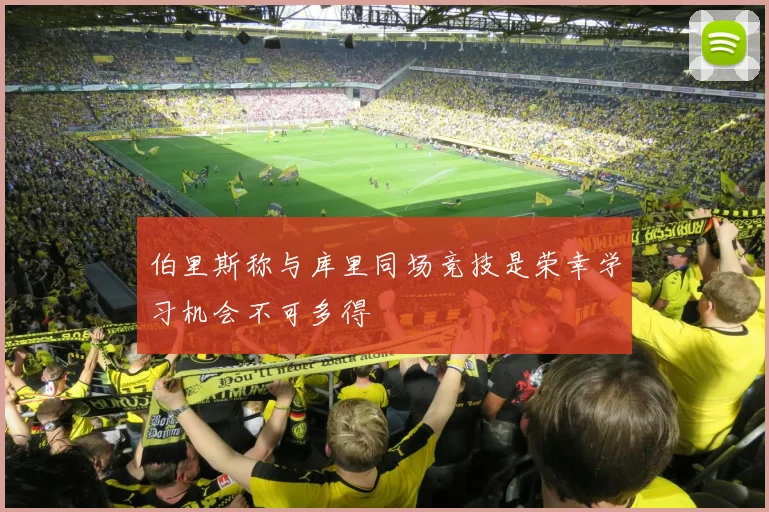 伯里斯称与库里同场竞技是荣幸学习机会不可多得