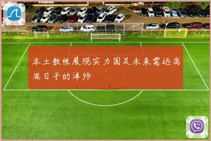本土教练展现实力国足未来需远离混日子的洋帅