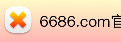 6686.com官网 Logo